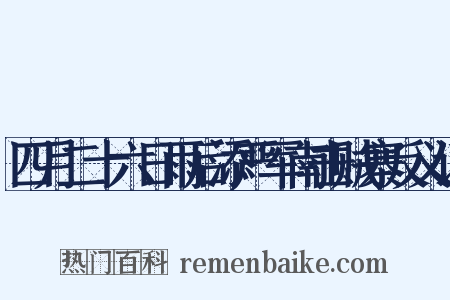 四月二十六日雨后添严军南击贼寨反义词是什么意思的图片